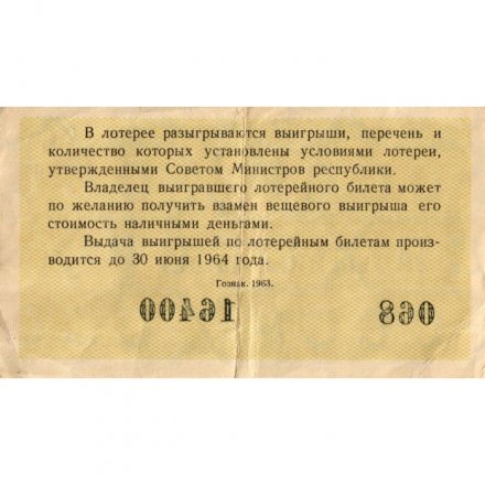 Лотерейный билет РСФСР Денежно-вещевая лотерея 1963 год, 30 копеек (4 выпуск) - VF-