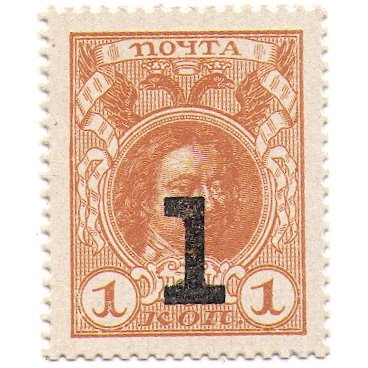 Временное правительство - Петр I, 4 ый выпуск - Почтовая марка 1 копейка 1917 года - UNC &quot;Надпечатка 1&quot;