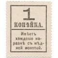 Временное правительство - Петр I, 4 ый выпуск - Почтовая марка 1 копейка 1917 года - UNC &quot;Надпечатка 1&quot;