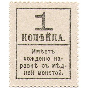 Временное правительство - Петр I, 4 ый выпуск - Почтовая марка 1 копейка 1917 года - UNC &quot;Надпечатка 1&quot;
