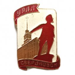 Значок Свердловск. Урал. Памятник Свердлову