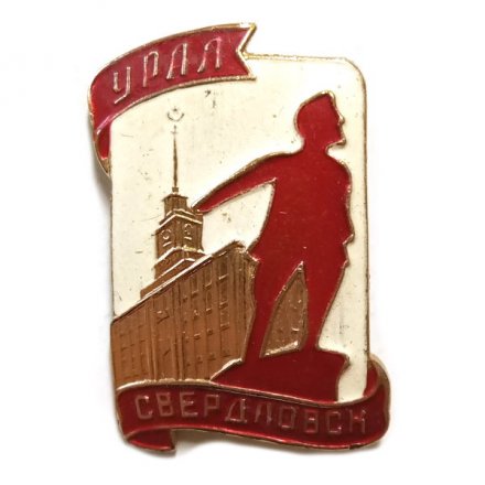 Значок Свердловск. Урал. Памятник Свердлову