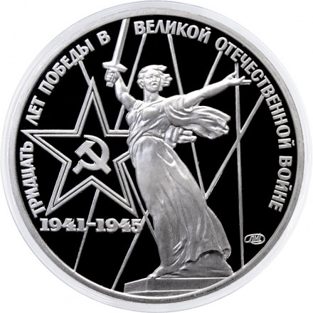 СССР 1 рубль 1975 - 30 лет Победы в ВОВ (Proof новодел)