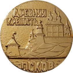 Настольная медаль Древняя крепость Псков. В память посещения (тип 2)