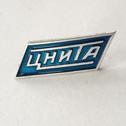 Значок ЦНИТА (Центральный НИИ топливной аппаратуры)