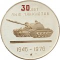 Настольная медаль 30 лет дню танкистов 1946-1976 (тип 2)