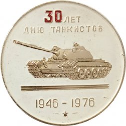 Настольная медаль 30 лет дню танкистов 1946-1976 (тип 2)