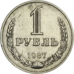 СССР 1 рубль 1987 год (Регулярный чекан) - VF