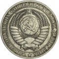 СССР 1 рубль 1987 год (Регулярный чекан) - VF