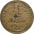 СССР 1 копейка 1935 год (новый тип) - G