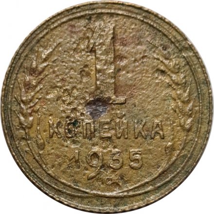СССР 1 копейка 1935 год (новый тип) - G