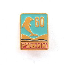 Значок ЦКБ МТ "Рубин". 60 лет