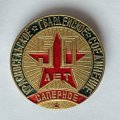 Значок. Красносельское Гвардейское Соединение 50 лет. Саперное
