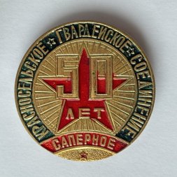 Значок. Красносельское Гвардейское Соединение 50 лет. Саперное