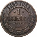 1 копейка 1899 год СПБ Николай II (1894—1917) - VF