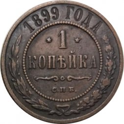 1 копейка 1899 год СПБ Николай II (1894—1917) - VF