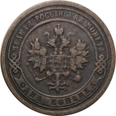 1 копейка 1899 год СПБ Николай II (1894—1917) - VF