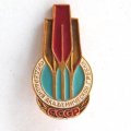 Значок Федерация академической гребли СССР