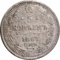 5 копеек 1867 год СПБ HI Александр II (1855—1881) - VF-
