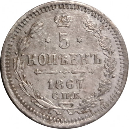 5 копеек 1867 год СПБ HI Александр II (1855—1881) - VF-