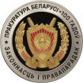Беларусь 1 рубль 2022 год - 100 лет прокуратуре Беларуси