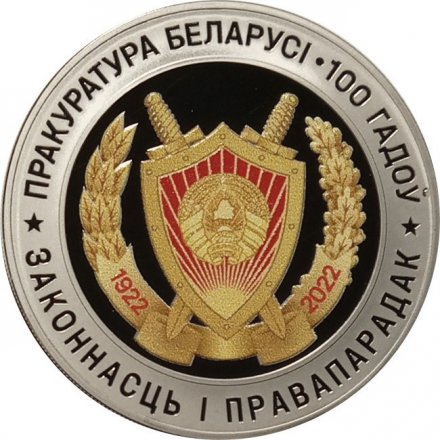 Беларусь 1 рубль 2022 год - 100 лет прокуратуре Беларуси