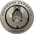Беларусь 1 рубль 2022 год - 100 лет прокуратуре Беларуси
