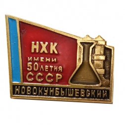 Значок Новокуйбышевский НХК имени 50-летия СССР