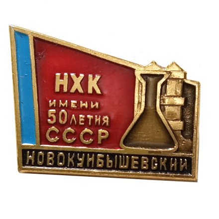 Значок Новокуйбышевский НХК имени 50-летия СССР