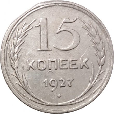 СССР 15 копеек 1927 год - VF