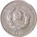СССР 15 копеек 1927 год - VF