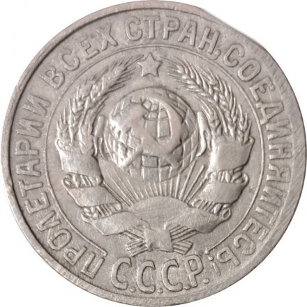 СССР 15 копеек 1927 год - VF