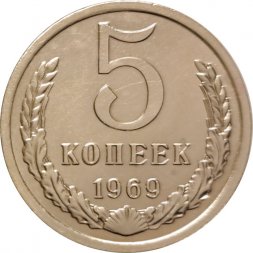 СССР 5 копеек 1969 год - из годового набора