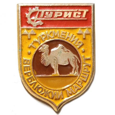 Значок Турист. Туркмения. Верблюжий маршрут