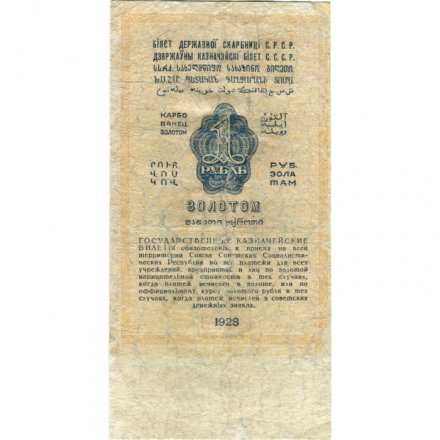 Государственного казначейский билет СССР 1 рубль золотом 1928 год - Кассир А. Серов - VG