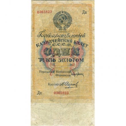 Государственного казначейский билет СССР 1 рубль золотом 1928 год - Кассир А. Серов - VG