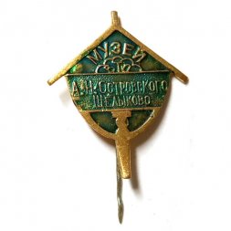 Значок-иголка Музей А.Н. Островского. Щелыково, тяжелый, зеленый