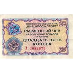 Разменный чек на получение товаров на сумму 25 копеек 1976 год (Внешпосылторг) - VF
