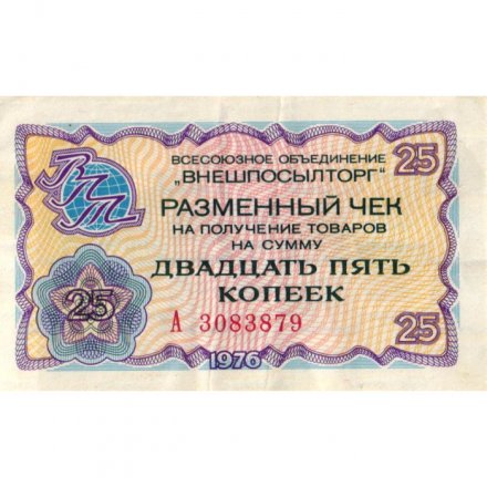 Разменный чек на получение товаров на сумму 25 копеек 1976 год (Внешпосылторг) - VF