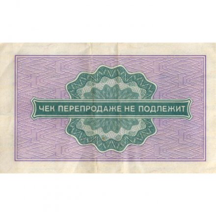 Разменный чек на получение товаров на сумму 25 копеек 1976 год (Внешпосылторг) - VF