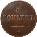 5 копеек 1831 год СМ Николай I (1825—1855) - XF-