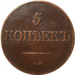 5 копеек 1831 год СМ Николай I (1825—1855) - XF-