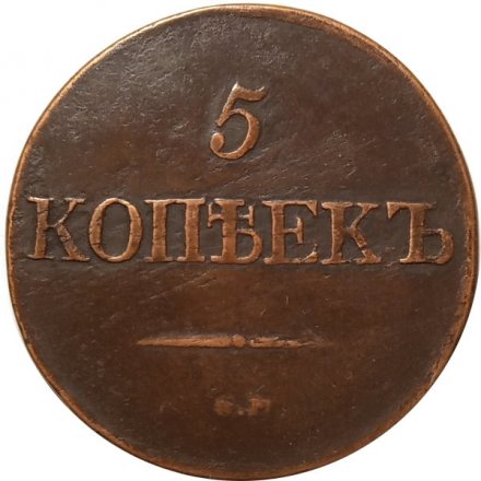 5 копеек 1831 год СМ Николай I (1825—1855) - XF-