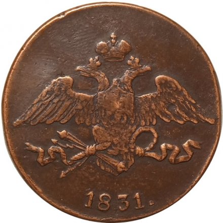 5 копеек 1831 год СМ Николай I (1825—1855) - XF-
