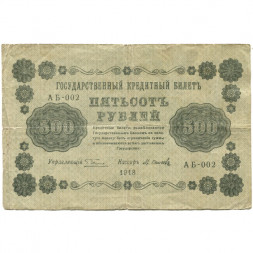 РСФСР 500 рублей 1918 год - Горизонтальные водяные знаки - Пятаков - М.Осипов - F