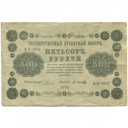 РСФСР 500 рублей 1918 год - Горизонтальные водяные знаки - Пятаков - М.Осипов - F