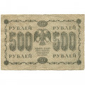 РСФСР 500 рублей 1918 год - Горизонтальные водяные знаки - Пятаков - М.Осипов - F