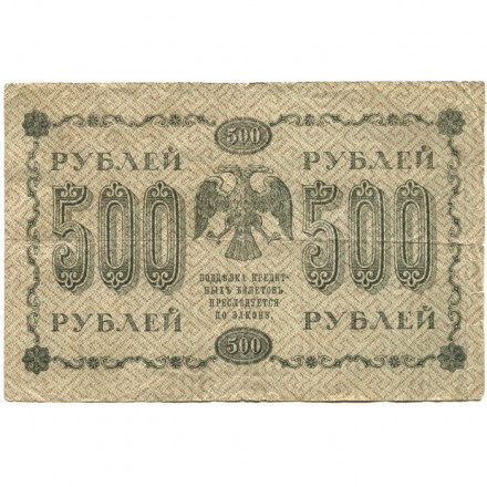 РСФСР 500 рублей 1918 год - Горизонтальные водяные знаки - Пятаков - М.Осипов - F