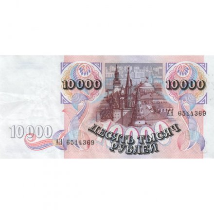 Россия 10000 рублей 1992 год - XF-