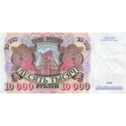 Россия 10000 рублей 1992 год - XF-
